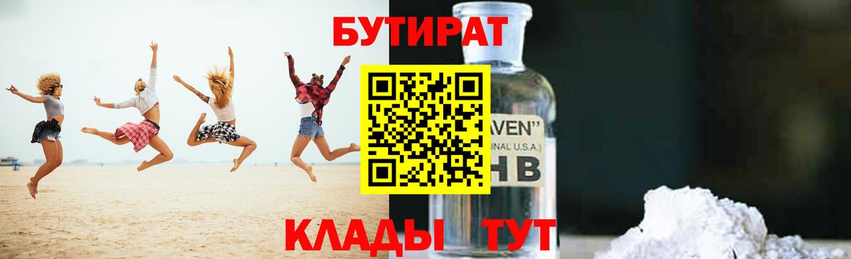 Бутират 99%  Вход с VPN  БУТИРАТ  Ленинск-Кузнецкий 