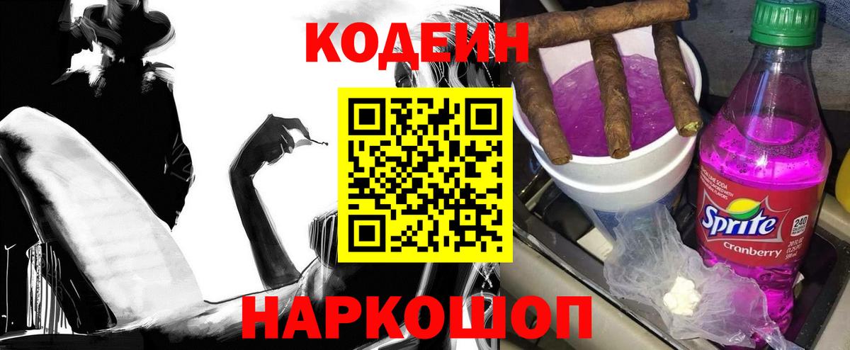 Кодеиновый сироп Lean Purple Drank  Вход с VPN  Ленинск-Кузнецкий 